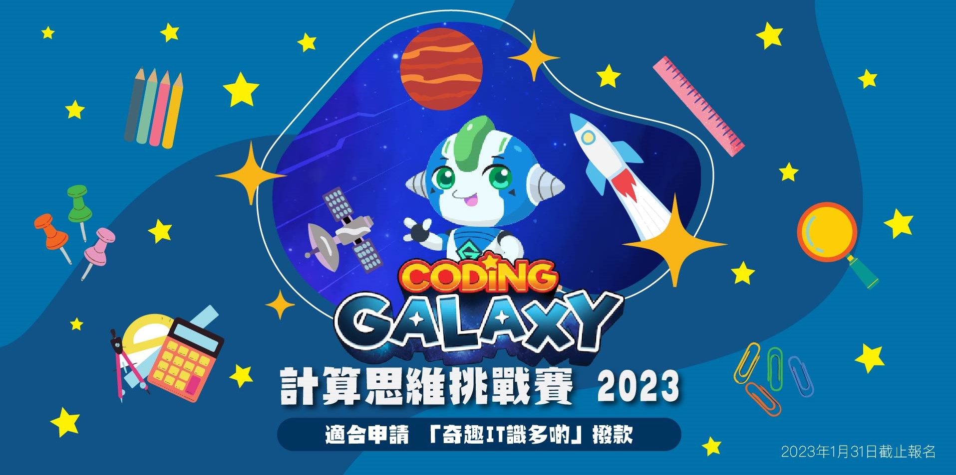 coding galaxy challenge 2023 banner