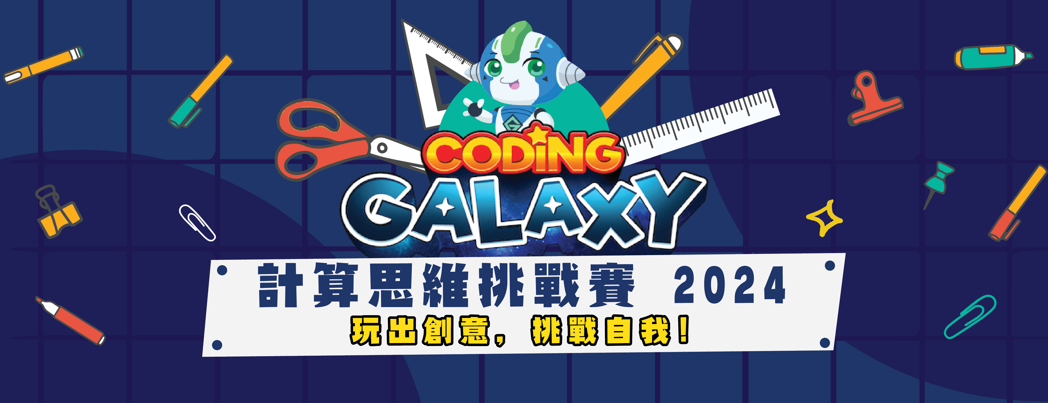 Coding Galaxy 計算思維挑戰賽20234