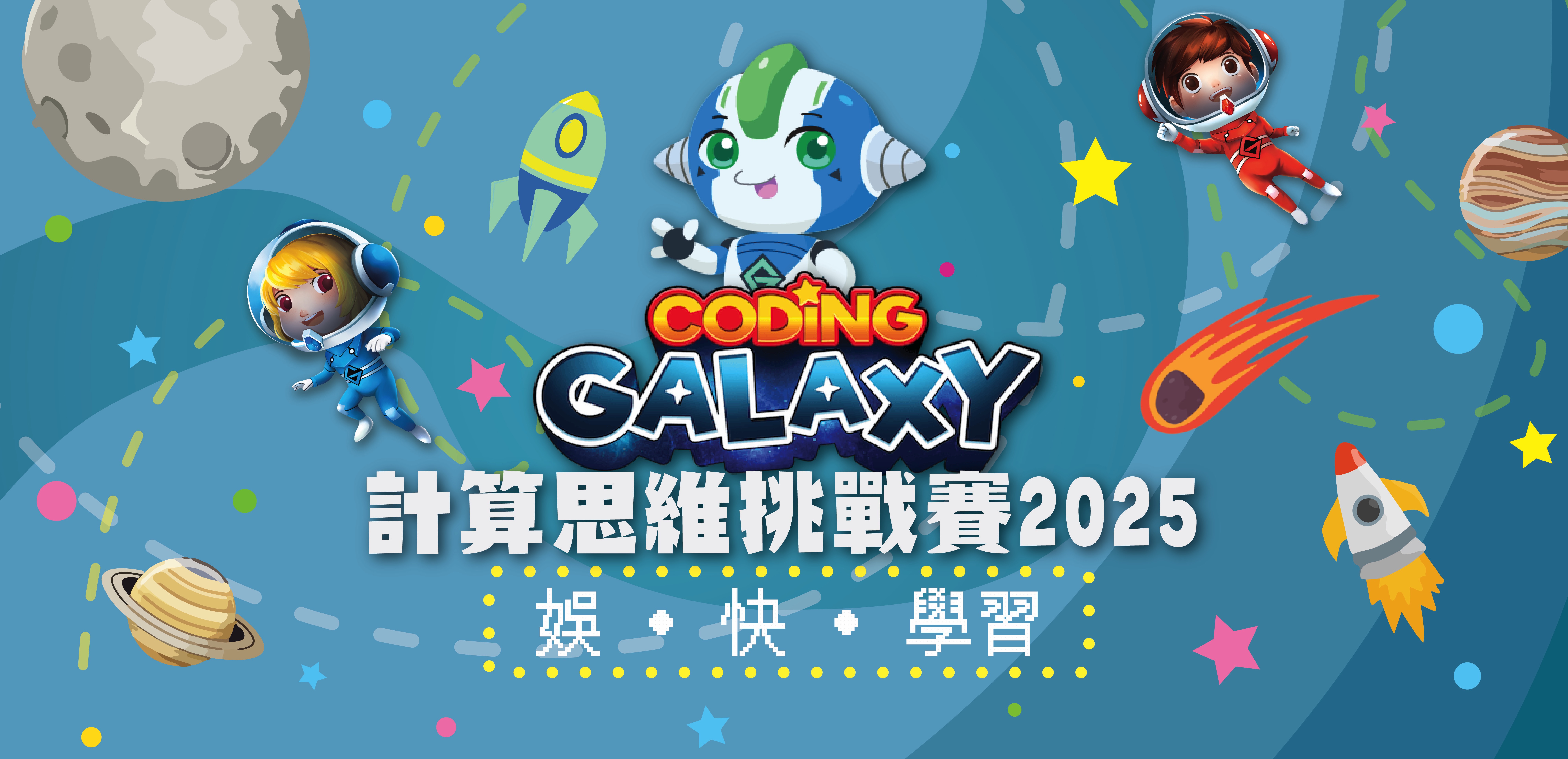 Coding Galaxy 計算思維挑戰賽2025